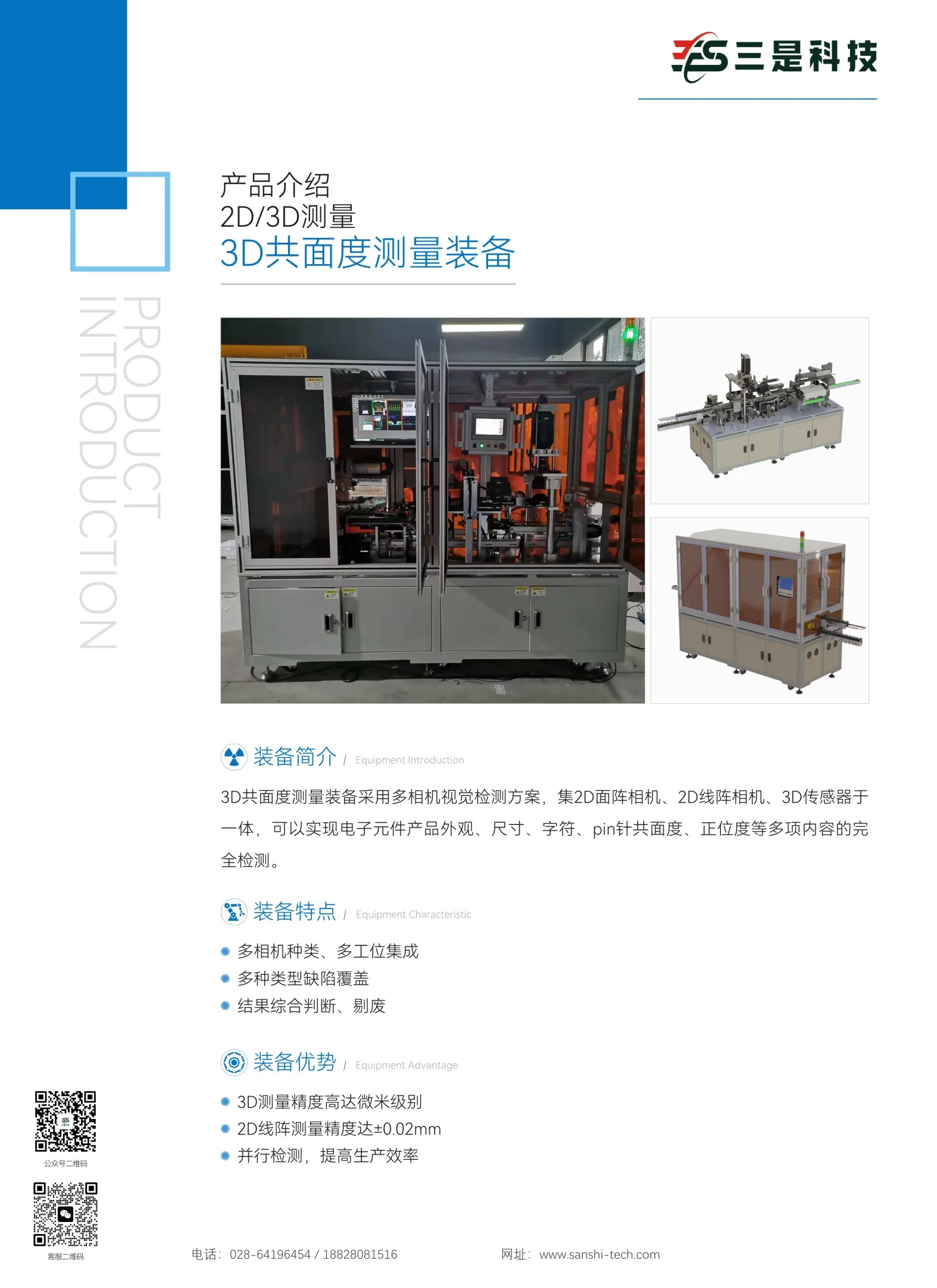 3D共面度测量装备