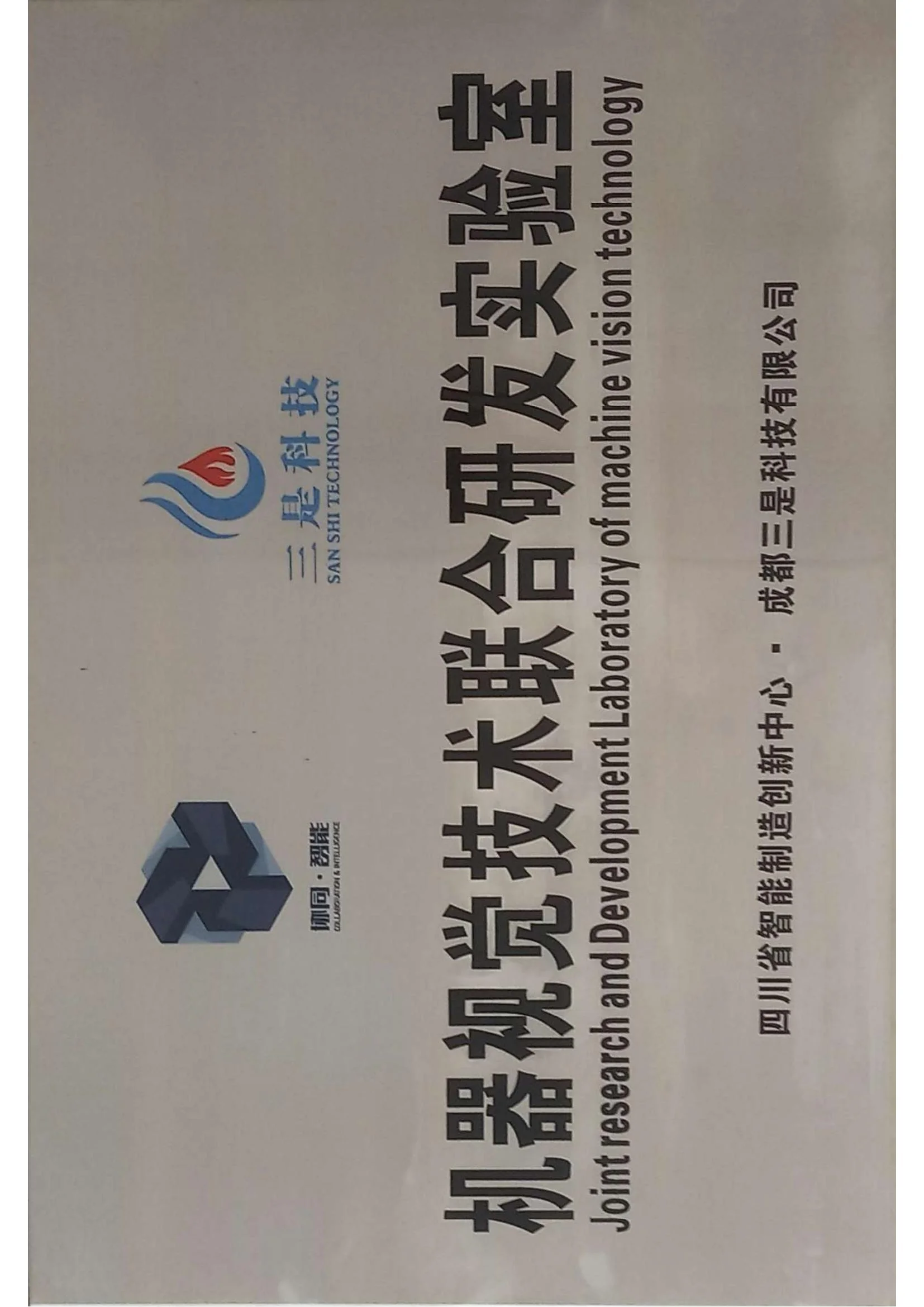 机器视觉技术联合研发实验室